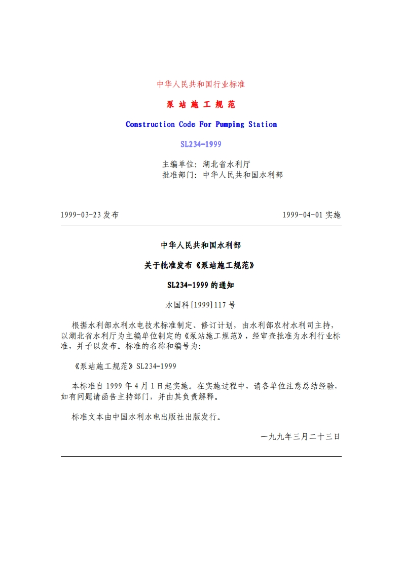 SL234-1999主编单位_湖北省水利厅批准部门_中华人民共和国水利部1999-03-23发布1999-04-01实施中华人民共和国水利部关于批准发布《泵站施工规范》SL234-1999的通知水国科[19991117号